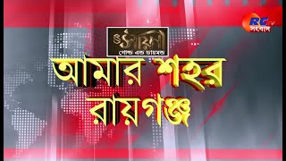 Amar Sohor Raiganj | রায়গঞ্জের সমস্ত খবর দেখুন | আমার শহর রায়গঞ্জ | 20.12.2024