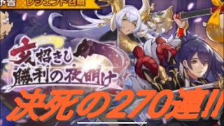 【ドラガリアロスト】270連‼︎虹刀イエヤス？ミコト？限定キャラ、ドラゴンコンプなるか！？