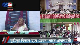 কুমিল্লা বিভাগ হবে মেঘনা নামে, না হলে হবে না- প্রধানমন্ত্রী