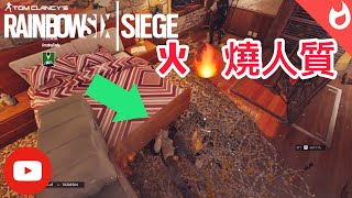 都2021了！Goyo盾還放在人質旁邊啊？？？#rainbowsixsiege #彩虹六號 #虹彩六號 #tomclancy