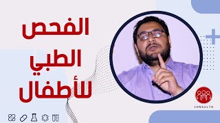 أهمية الفحص الطبى للأطفال بواسطة جراح أطفال