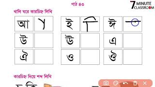 Class 1 Bangla | পাঠ ৪৩ | বাংলা | 7 Minute Classroom BD