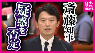 【斎藤知事】「自分を変えて県政を前に」と辞職改めて否定　証人尋問終了後の取材に　繰り返し頭下げて答える〈カンテレNEWS〉