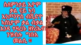 ስለምንታይ ኢዮም ቃል ናይ ኣባ እንጦንዮስ ብቪድዮ ኣሰኒዮም ቃል ብቃል እንዳ ተዛረቡ ዘየሪኡና ንዝብሉ  ግቡእ መልሲ ።