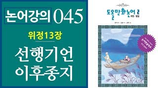 [논어강의 045] 먼저 실행하라, 말은 실행한 후 그 행동을 따르게 하라 - 선행기언 이후종지