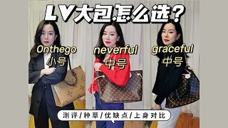 路易威登Louis Vuitton neverfull mm VS graceful mm VS onthego mm怎麼選擇，大包大比拼！