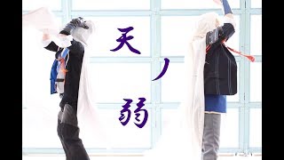 【コスプレ】『天ノ弱』踊ってみた【刀剣乱舞】