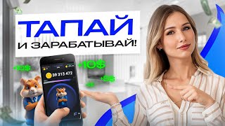 Hamster Kombat (Хомяк): как играть и зарабатывать