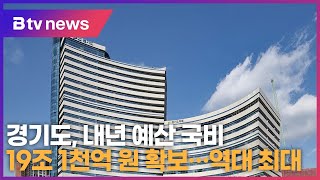 경기도, 내년 예산 국비 19조 1천억 원 확보…역대 최대