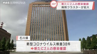 石川でコロナ２人感染　病院クラスター拡大 2021.10.4放送