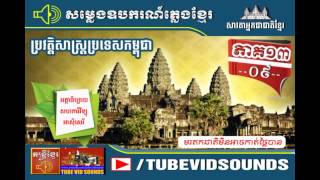 ប្រវត្តិសាស្រ្តប្រទេសកម្ពុជា ភាគ១៣--៩--