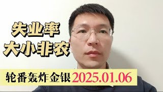 失业率非农本周来袭  黄金白银干货分享2025.1.6