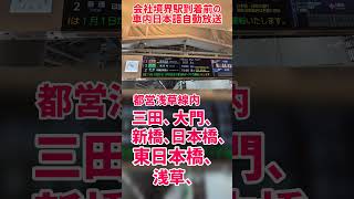 会社境界駅到着前の自動放送 〜直通先の停車駅放送も詰めた親切放送〜