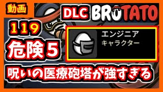 【brotato DLC】呪いの医療砲塔が最強の回復力だった　危険度５攻略編【ブロテイト】