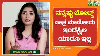 ಸೈಕೋ ಅನಿತಾ ಟಗರು ಅನಿತಾ ಆಗಿ ಫೇಮಸ್ ಆಗಿದ್ದೇಗೆ? | Kannada Actress Anitha Bhat Interview