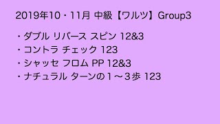 2019年10•11月団体中級【Waltz】Group3