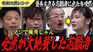 【令和の虎】※ガチ神回※ 井口社長も認めた志願者が優秀すぎたwww【令和の虎切り抜き】