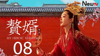 【ENG SUB古装轻喜剧】赘婿 08丨My Heroic Husband 08 宁毅亲完老婆就跑