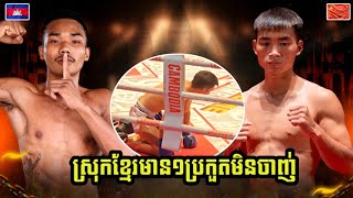 ពេជ្រ អាទិទេព PICH ATITEP 🇰🇭 VS 🇨🇳 WEI JIAQIANG | 24.08.2024 KUN KHMER