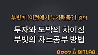 [이런얘기 누가해줌?] 투자와 도박의 차이점! 부빗의 차트공부 방법!  / 비트코인 차트분석