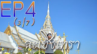 ฉะเชิงเทรา EP4 ตอนที่3 🇹🇭ออกเดินทางไป จ.ฉะเชิงเทรา Thailand🟧🟦⬆️ เที่ยวสุดเขต