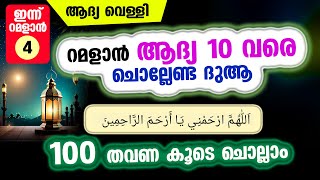 പുണ്യ റമളാന്‍ ആദ്യ 10 ല്‍ ചൊല്ലേണ്ട ദിക്റ് 100 തവണ കൂടെ ചൊല്ലാം