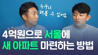 주변 아파트보다 저렴하게 새 아파트를 마련하는 방법(재개발 투자, 아이언키)