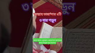 আল্লাহ তায়া’লার ২টি ৩বার পড়ুন সাথে সাথে একজন ফেরেস্তা আপনার জন্য নিযুক্ত হয়ে যাবে ইনশাআল্লাহ#islamic