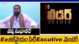 V5 లీడ‌ర్-జెన్న సుధాకర్(INTERVIEW)| Ex బీజేవైయం సిటీ Excutive మెంబెర్ |V5 News