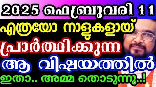 എത്രയോ നാളുകളായ് പ്രാർത്ഥിക്കുന്ന ആ വിഷയത്തിൽ ഇതാ,അമ്മ തൊടുന്നു/Kreupasanam today video/Jesus prayer