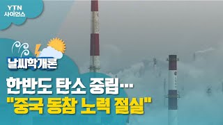 [날씨학개론] 한반도 탄소 중립…\