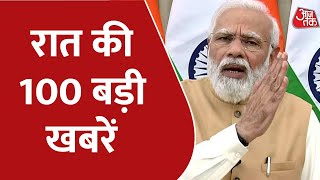 Hindi News Live: रात तक की 100 बड़ी खबरें | Shatak Aaj tak | Latest News | AajTak News