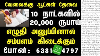 உடனடியாக வேலைக்கு ஆட்கள் தேவை | Writing job at home tamil | tamilnadu home writing job | writing job