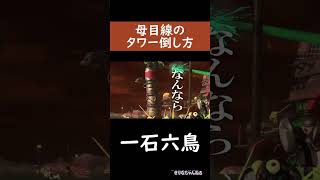 【母目線】うざいタワーを放置できる倒し方【サーモンラン/スプラトゥーン３/スプラ３】#shorts