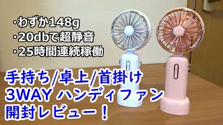 1台3役の携帯扇風機 開封レビュー！手持ち/卓上/首掛け扇風機が1台で。静音で25時間連続稼働。おすすめ3WAYハンディファン♪【提供商品】