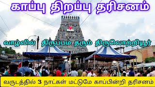 வாழ்வில் திருப்பம் தரும் திருவொற்றியூர் ஆதிபுரீஸ்வரர் வடிவுடையம்மன் கோவில் காப்பு திறப்பு திருவிழா