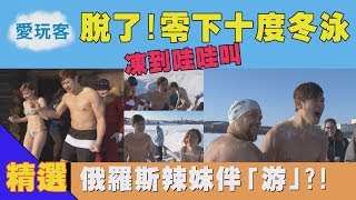 【脫了！零下10度 俄羅斯辣妹伴游？！】愛玩客 精華