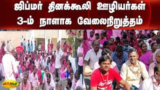 ஜிப்மர் தினக்கூலி ஊழியர்கள் 3-ம் நாளாக வேலைநிறுத்தம் | Pudhucherry | Jipmer | Workers Strike