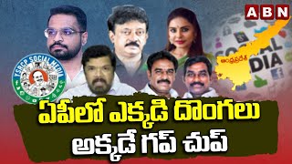 ఏపీలో ఎక్కడి దొంగలు అక్కడే గప్ చుప్ | Police Search For YSRCP Leaders | ABN