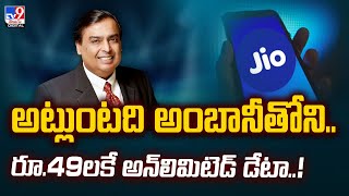 అట్లుంటది అంబానీతోని.. రూ.49లకే అన్‌లిమిటెడ్ డేటా..! - TV9