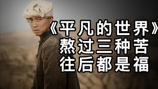 《平凡的世界》：熬过三种苦，往后都是福