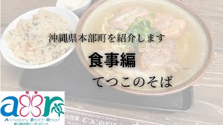 沖縄県本部町のお店を紹介します【食事編】古民家てつこのそば