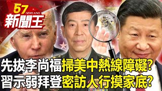 先拔李尚福「掃美中熱線障礙」？習示弱拜登「密訪人行摸家底」？-【57新聞王 精華篇】20231025