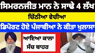 Simranjeet Singh Maan ਨੇ ਸਾਢੇ 4 ਲੱਖ ਚਿੱਠੀਆ ਵੇਚੀਆ ਡਿਪੋਰਟ ਹੋਏ ਪੰਜਾਬੀਆ ਨੇ ਕੀਤਾ ਖੁਲਾਸਾ#news #newlisting