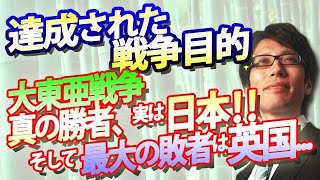 達成された戦争目的。『大東亜戦争』真の勝者、実は日本！そして最大の敗者はイギリス...｜竹田恒泰チャンネル2