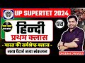 Supertet 2024 : हिन्दी प्रथम क्लास By Dheeraj sir | Supertet Hindi class 01 एक नज़र सब कवर