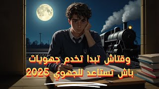 وقتاش تبدا تخدم جهويات باش تستاعد مزياااان للجهوي 2025