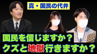 【真・国民の代弁】秋篠宮殿下、国民を信じたらどうですか？（2022年12月6日）