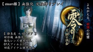 #11-1【steam版 】 零 ～ 月蝕の仮面 リマスター版 ！！究極縛りでナイトメアに挑戦する！！ 4周目 ナイトメアに再チャレンジ！！