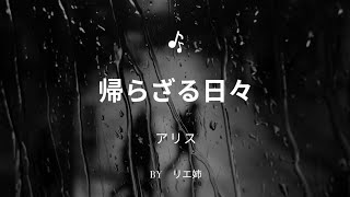 【歌ってみた】「帰らざる日々」詞・曲/谷村新司　byリエ姉　#帰らざる日々　#アリス　#歌ってみた　#カラオケ